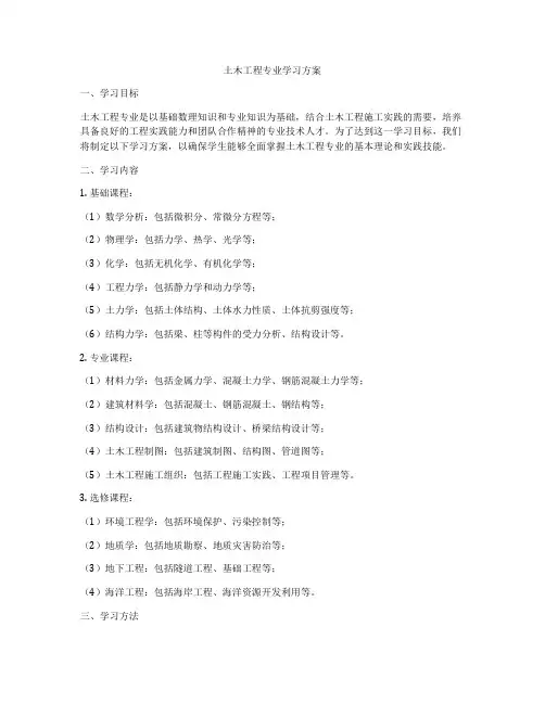 土木工程专业学习方案