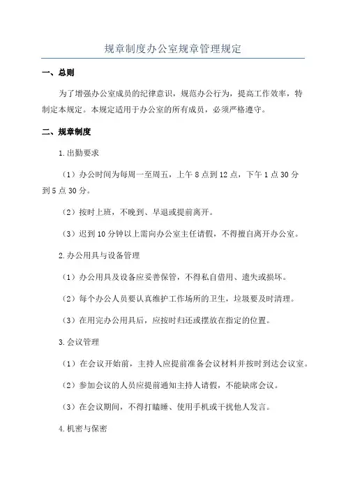 规章制度办公室规章管理规定