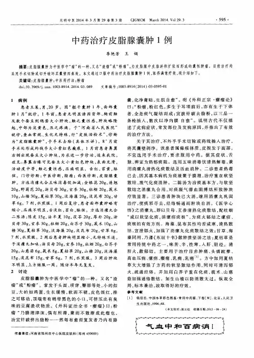 中药治疗皮脂腺囊肿1例