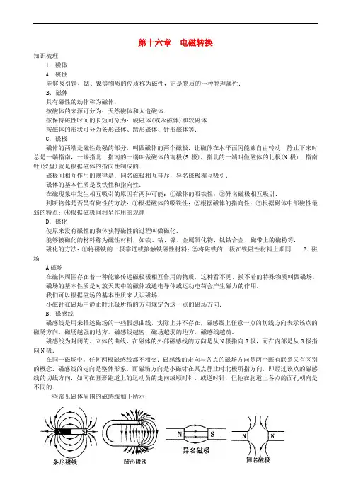 九年级物理下册 第十六章 电磁转换知识复习 苏科版