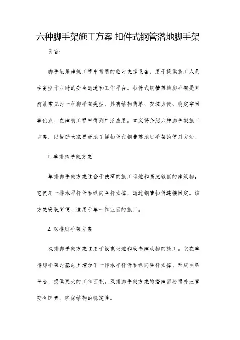 六种脚手架施工方案扣件式钢管落地脚手架