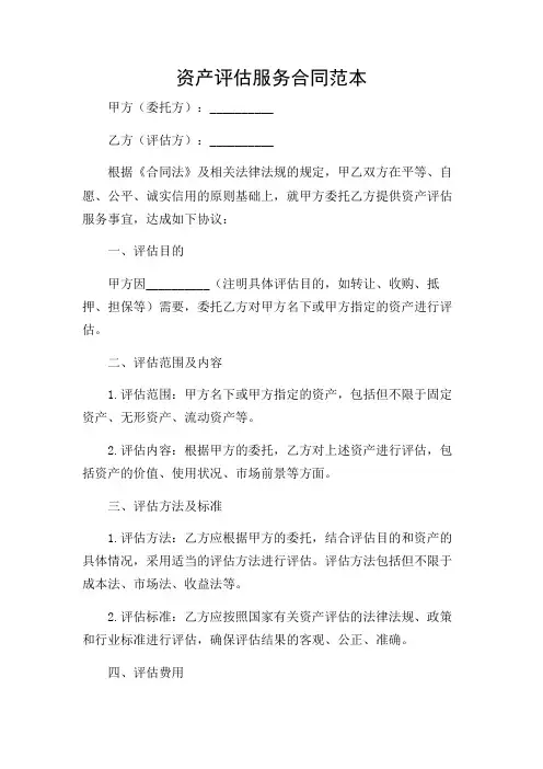 资产评估服务合同范本完整版