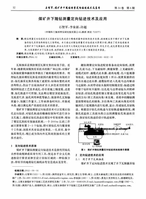 煤矿井下随钻测量定向钻进技术及应用