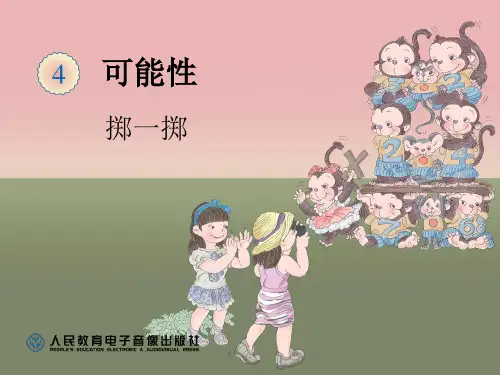 五上第四单元 掷一掷PPT优质课件