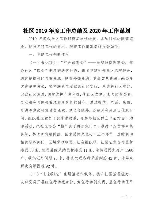 社区2019年度工作总结及2020年工作谋划