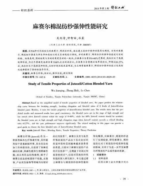麻赛尔棉混纺纱强伸性能研究