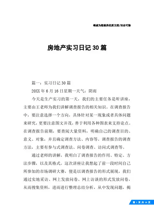 房地产实习日记30篇