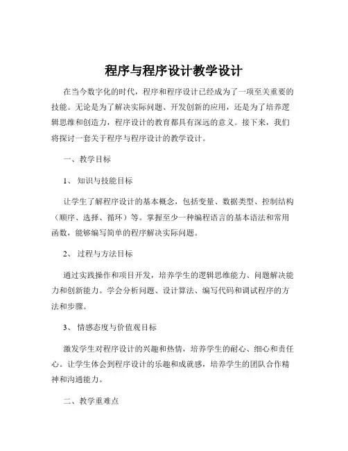 程序与程序设计教学设计