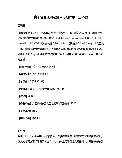 离子色谱法测定羧甲司坦片中一氯乙酸