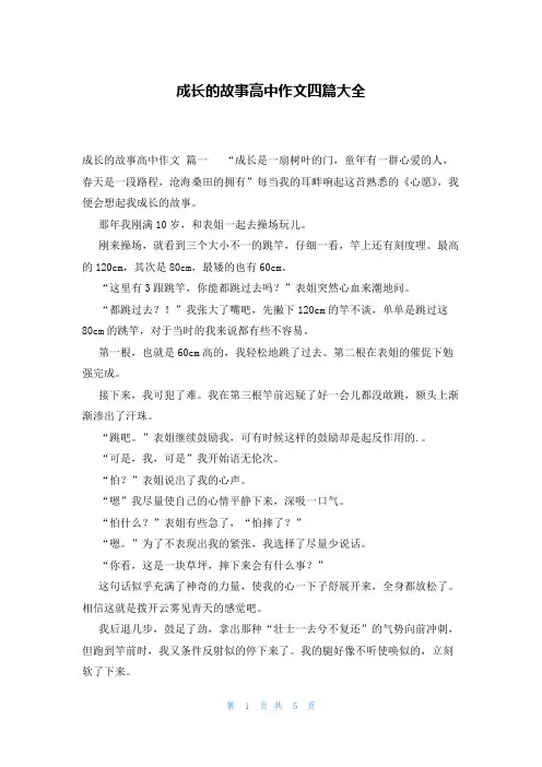 成长的故事高中作文四篇大全
