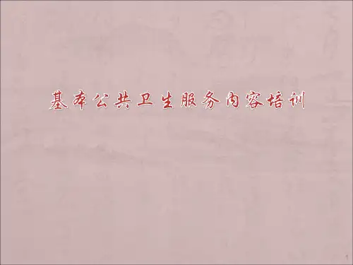 基本公共卫生服务内容培训ppt课件