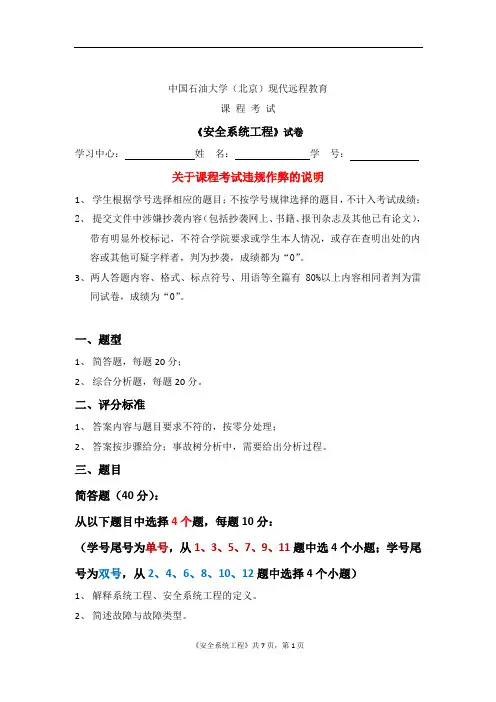 石大远程在线考试——《安全系统工程》_57511568616382249 (1)
