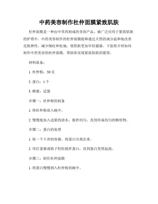 中药美容制作杜仲面膜紧致肌肤
