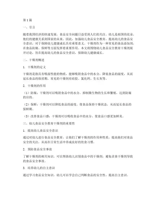 幼儿食品安全教育干燥剂(3篇)