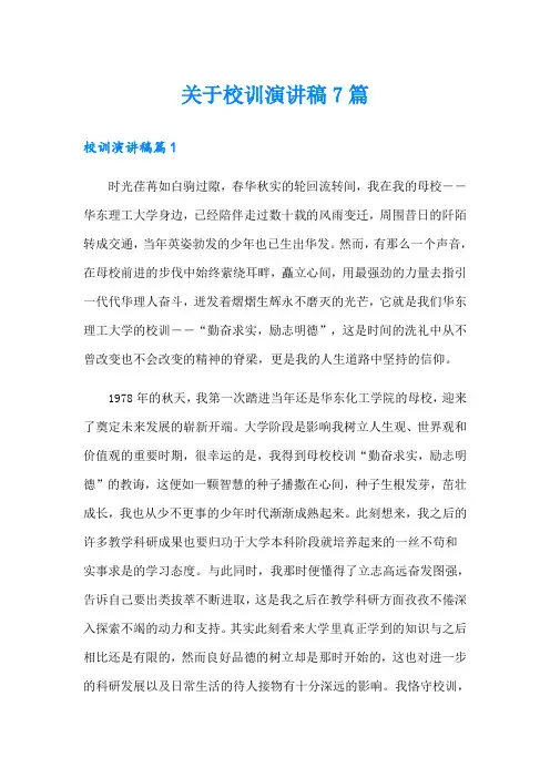关于校训演讲稿7篇