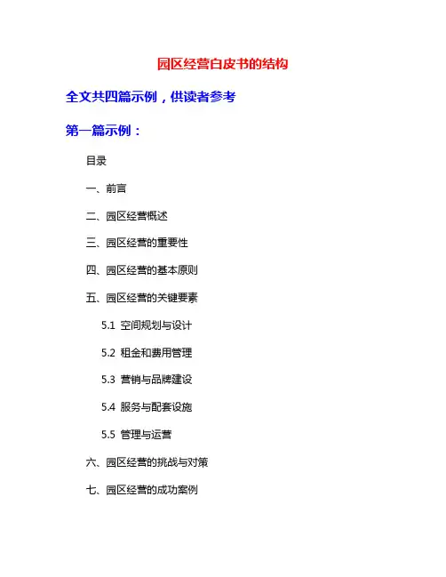园区经营白皮书的结构