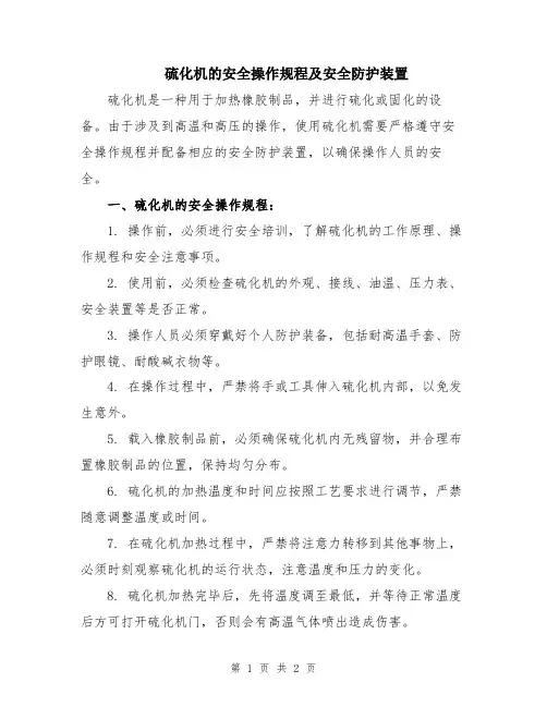 硫化机的安全操作规程及安全防护装置