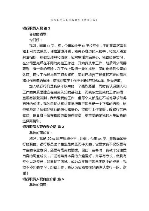 银行职员入职自我介绍（精选4篇）