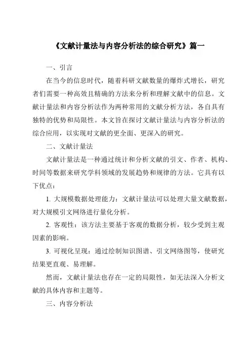 《2024年文献计量法与内容分析法的综合研究》范文