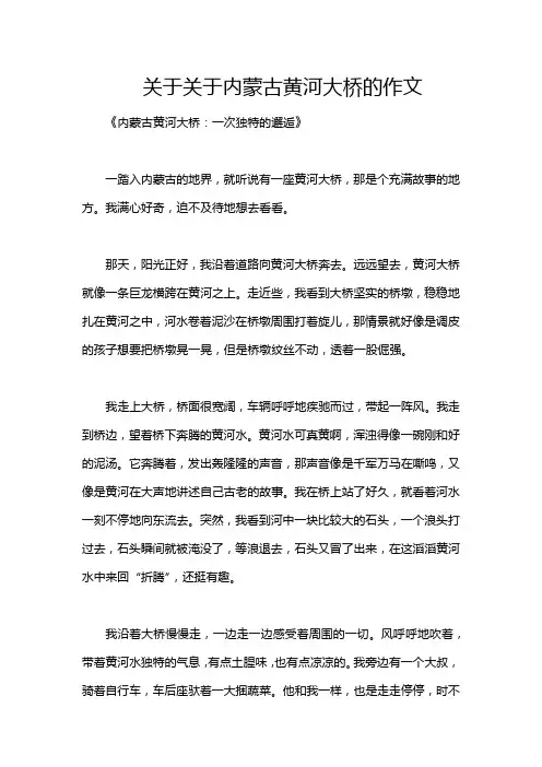 关于关于内蒙古黄河大桥的作文