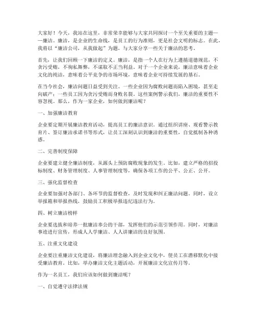 廉洁公司演讲稿范文