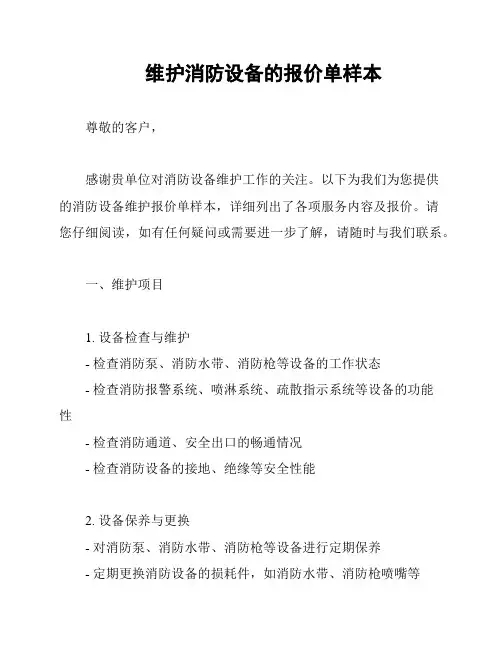 维护消防设备的报价单样本