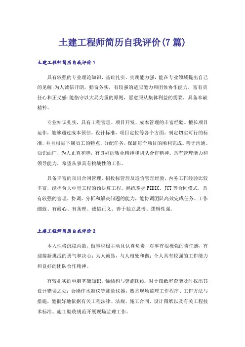土建工程师简历自我评价(7篇)