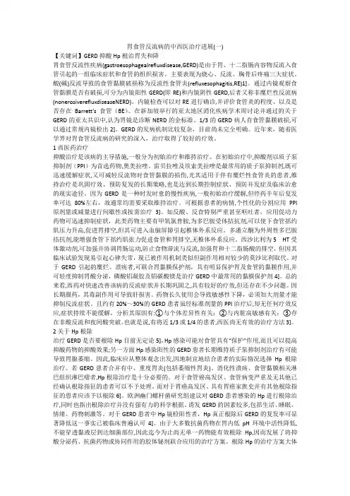 胃食管反流病的中西医治疗进展(一)