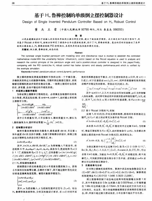 基于H∞鲁棒控制的单级倒立摆控制器设计