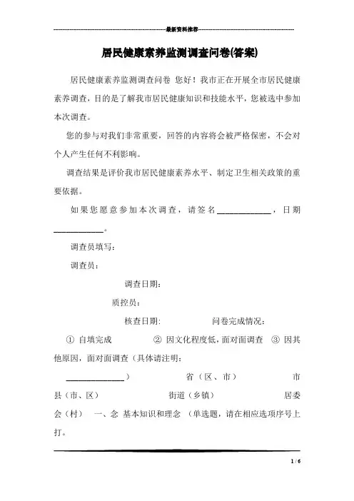 居民健康素养监测调查问卷(答案)