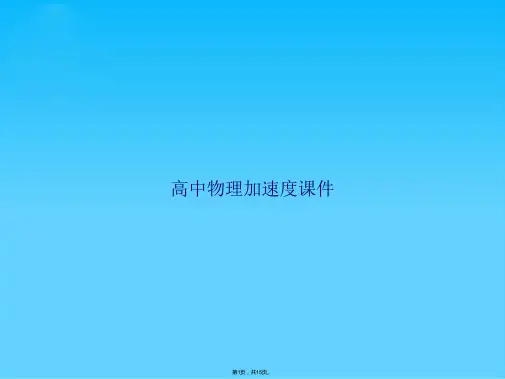 高中物理加速度(共15张PPT)