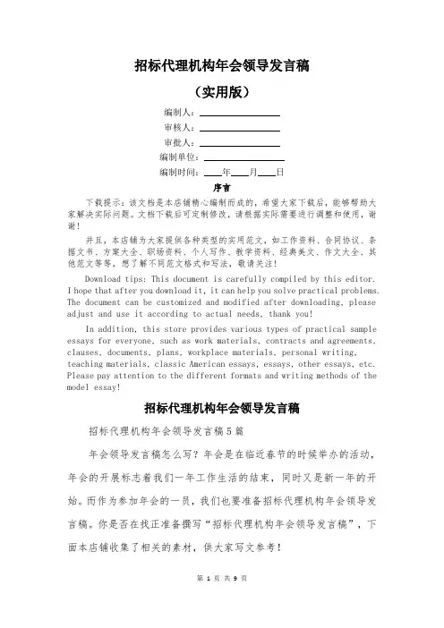 招标代理机构年会领导发言稿
