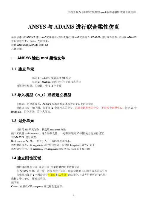 ansys和adams刚柔耦合详细步骤