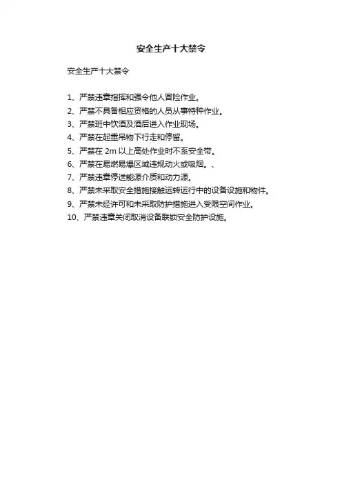 安全生产十大禁令