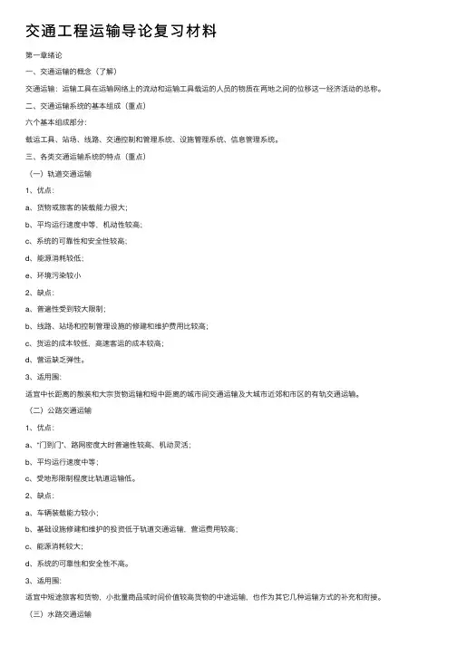 交通工程运输导论复习材料
