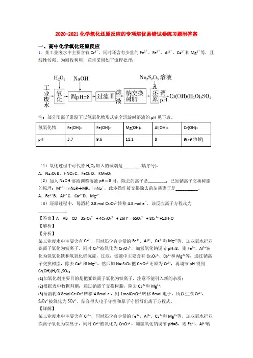 2020-2021化学氧化还原反应的专项培优易错试卷练习题附答案