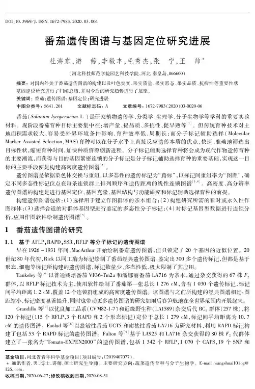 番茄遗传图谱与基因定位研究进展
