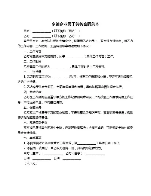 乡镇企业员工劳务合同范本