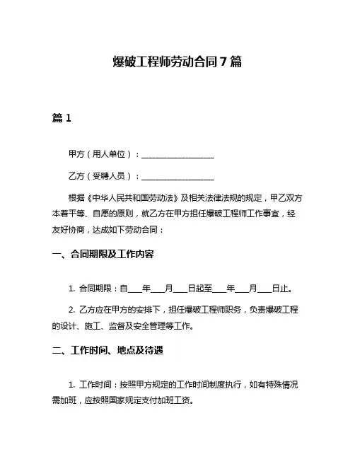 爆破工程师劳动合同7篇