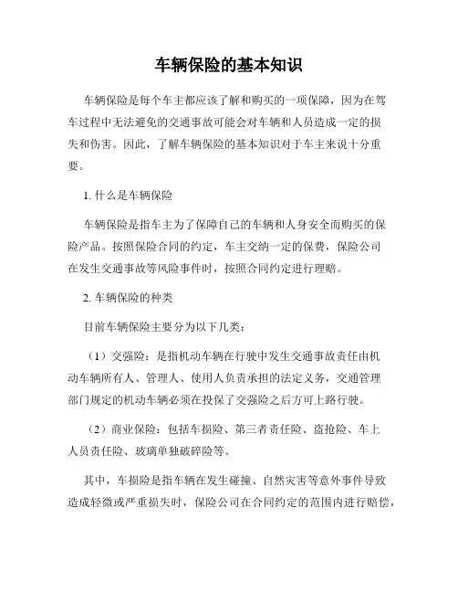 车辆保险的基本知识