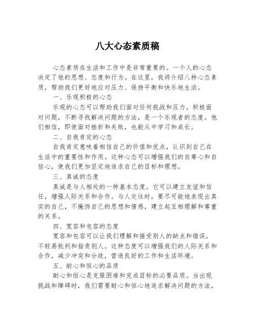 八大心态素质稿