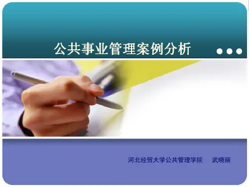 公共事业管理案例分析