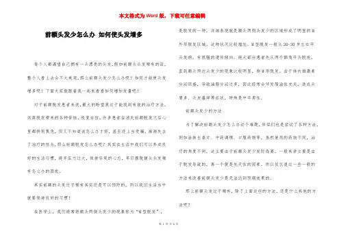 前额头发少怎么办 如何使头发增多