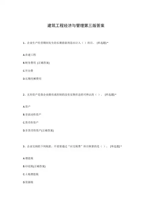 建筑工程经济与管理第三版答案