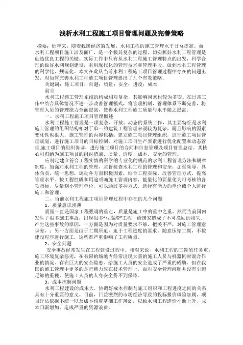 浅析水利工程施工项目管理问题及完善策略