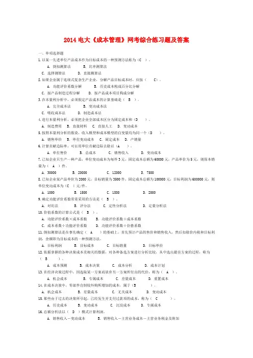 2014电大《成本管理》网考综合练习题及答案
