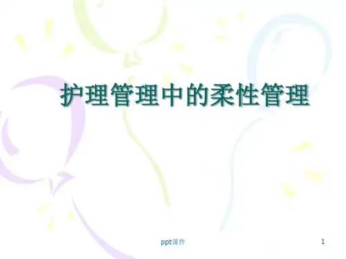 护理管理中的柔性管理  ppt课件