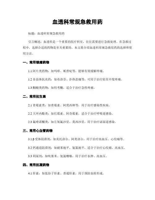 血透科常规急救用药