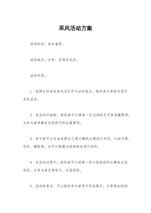 采风活动方案