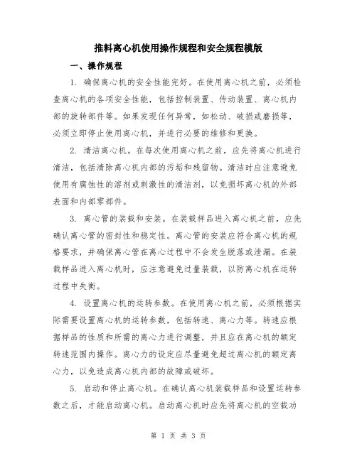 推料离心机使用操作规程和安全规程模版